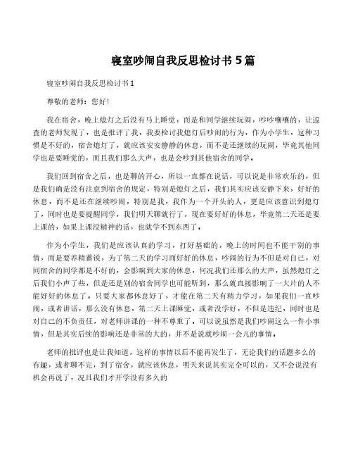 寝室吵闹自我反思检讨书5篇