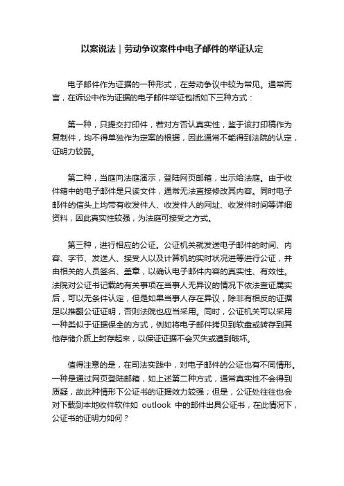 以案说法｜劳动争议案件中电子邮件的举证认定