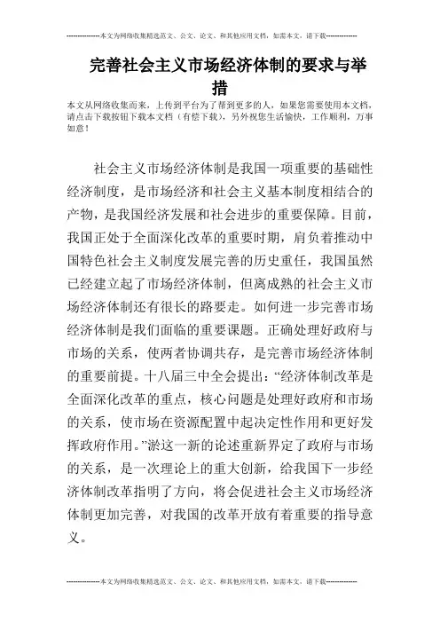 完善社会主义市场经济体制的要求与举措