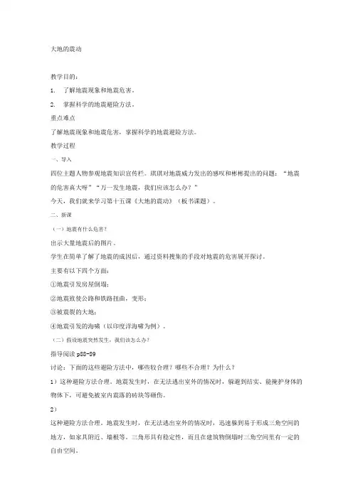粤教版科学五年级上册《大地的震动》教案附教学反思