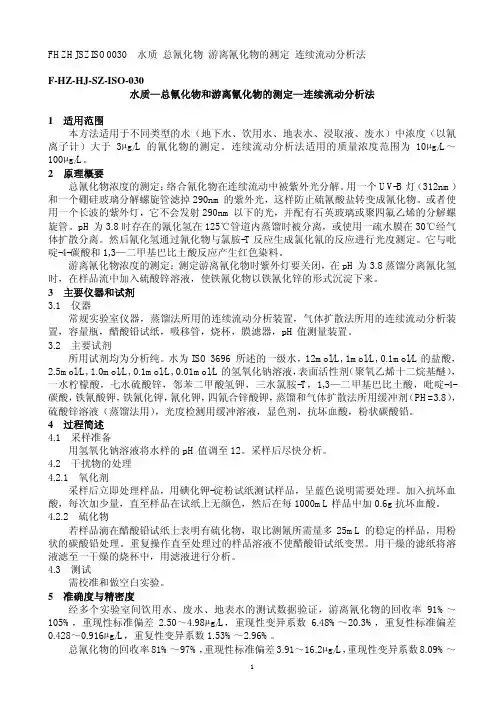 F HZ HJ SZ ISO 水质 总氰化物和游离氰化物的测定 连续流动分析法