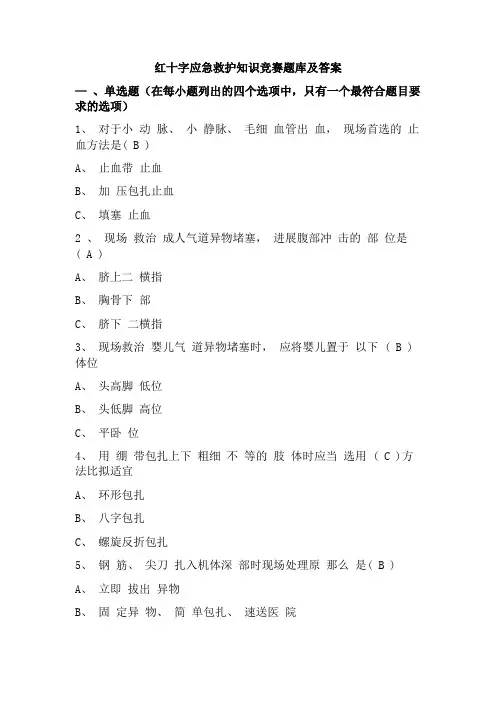 红十字应急救护知识竞赛题库及答案