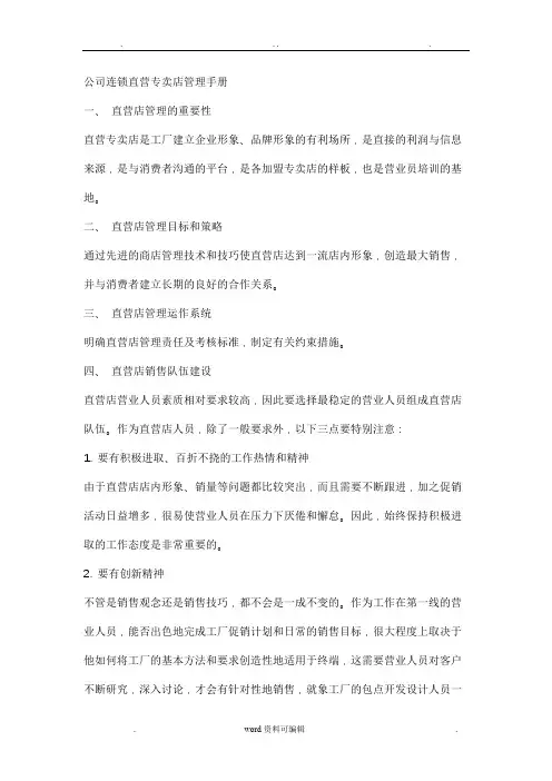 公司连锁直营专卖店管理手册