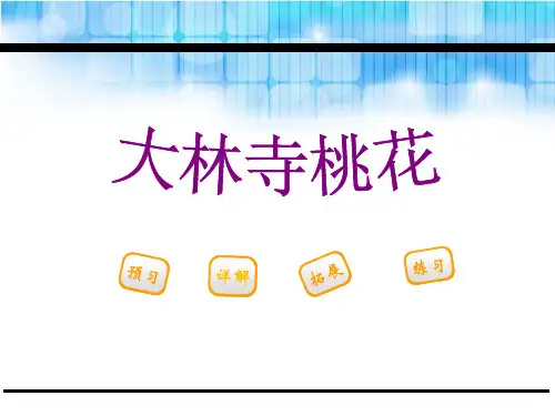 《大林寺桃花》PPT课件【完美版课件】