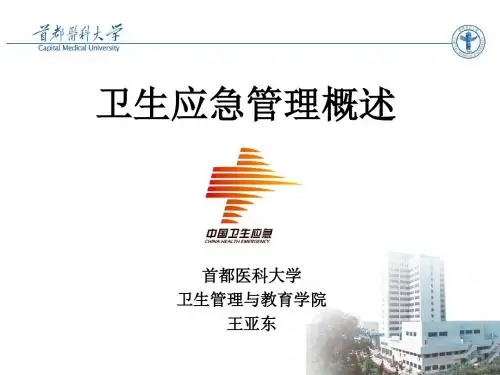卫生应急管理(王亚东)
