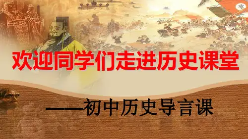 初一上学期历史导言课 (共30张PPT)