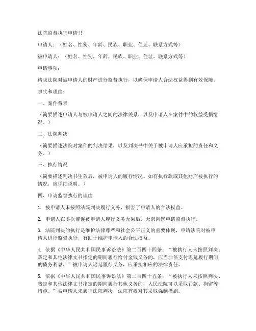 法院监督执行申请书模板