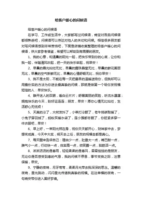 给客户暖心的问候语