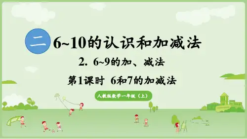 小学数学人教版一年级上册(2024)2.2.1 6和7的加减法 课件(共23张PPT)