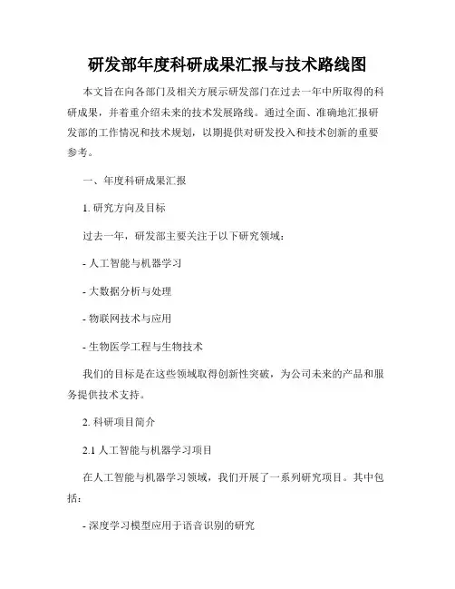 研发部年度科研成果汇报与技术路线图
