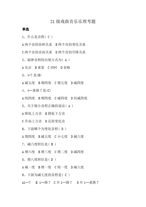 21级戏曲音乐乐理考题