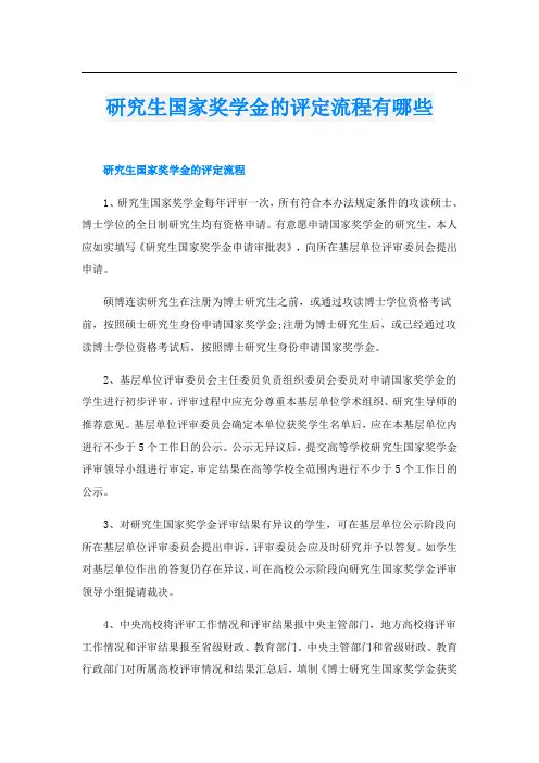研究生国家奖学金的评定流程有哪些