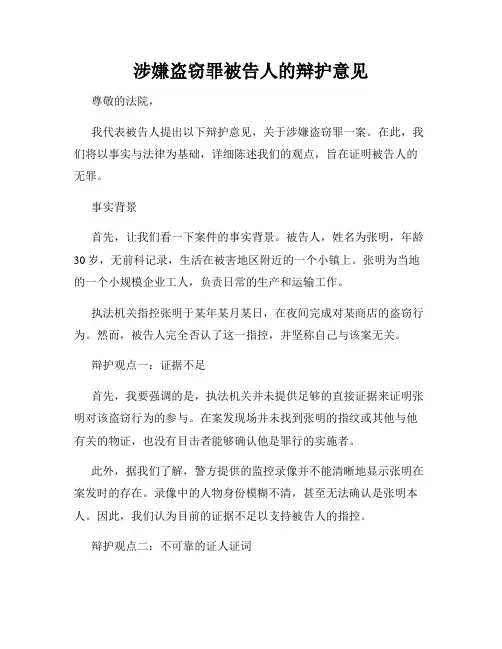 涉嫌盗窃罪被告人的辩护意见