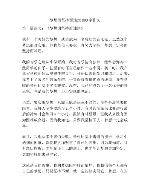 梦想因坚持而灿烂800字作文
