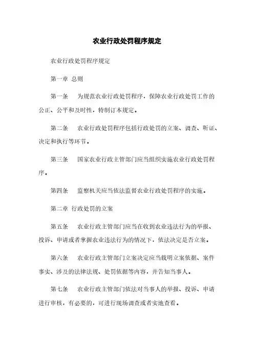农业行政处罚程序规定