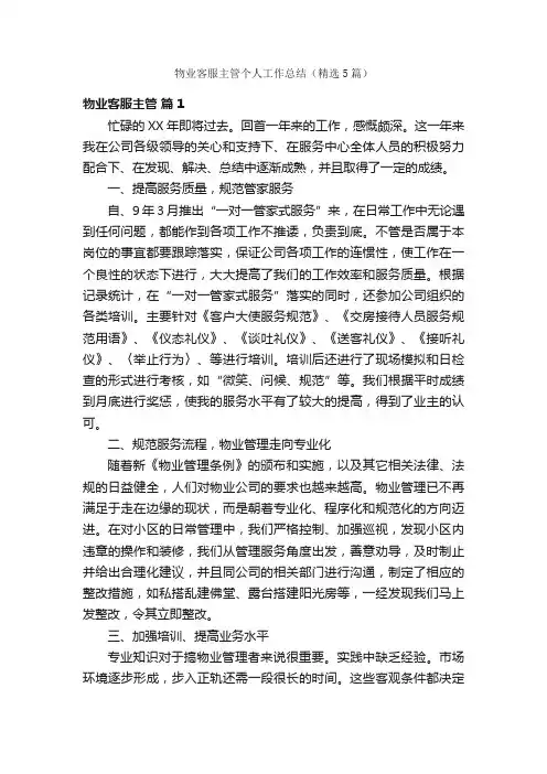 物业客服主管个人工作总结（精选5篇）