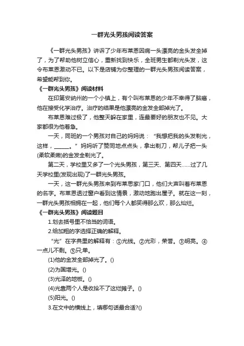 一群光头男孩阅读答案