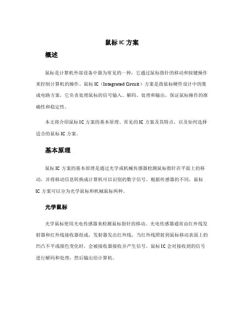 鼠标ic方案