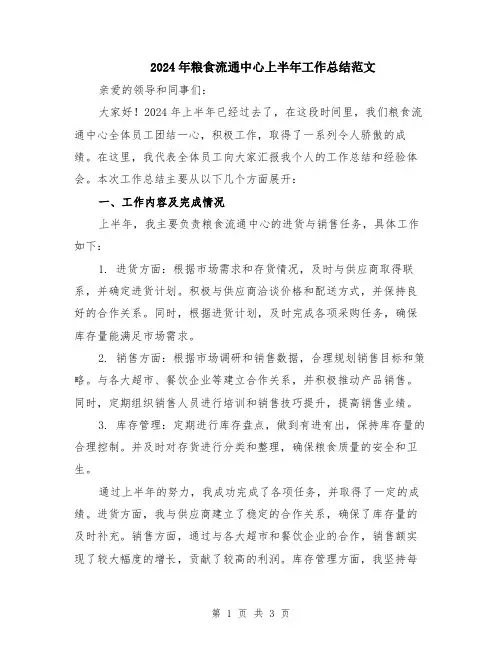 2024年粮食流通中心上半年工作总结范文