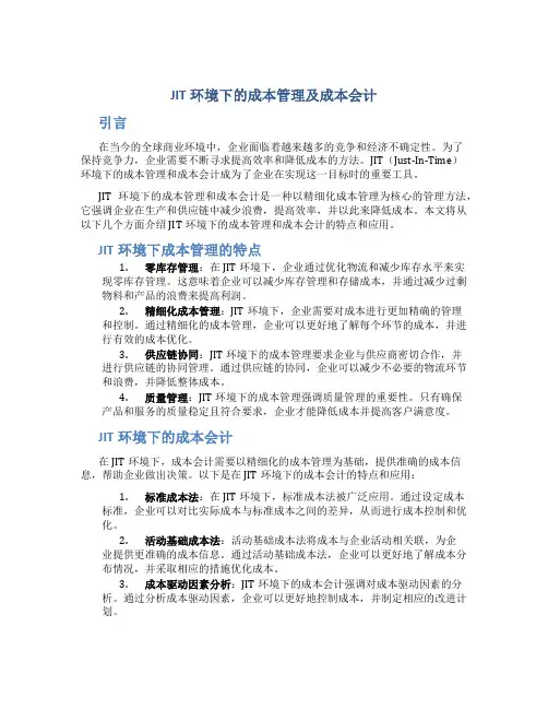 JIT环境下的成本管理及成本会计