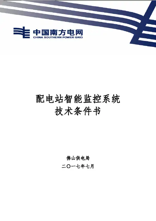 配电站智能监控系统