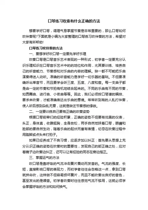 口琴练习吹奏有什么正确的方法