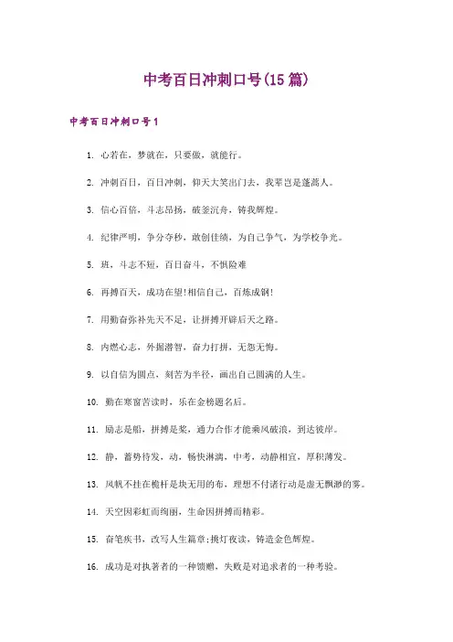 中考百日冲刺口号(15篇)