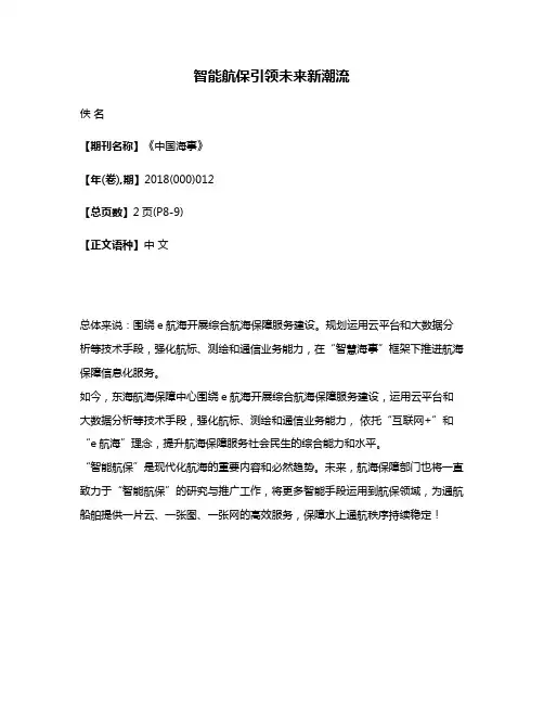 智能航保引领未来新潮流