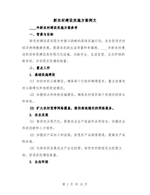新农村建设实施方案例文（四篇）