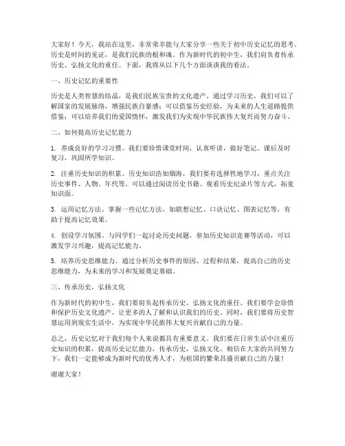 历史记忆发言稿范文初中