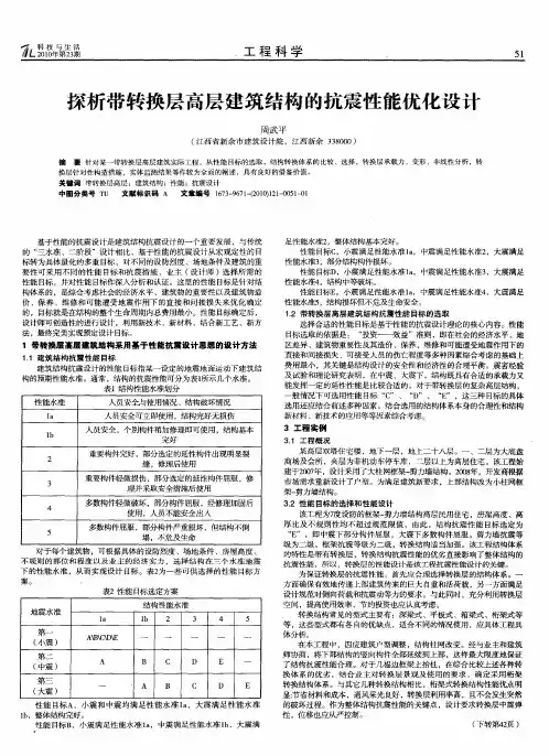 探析带转换层高层建筑结构的抗震性能优化设计