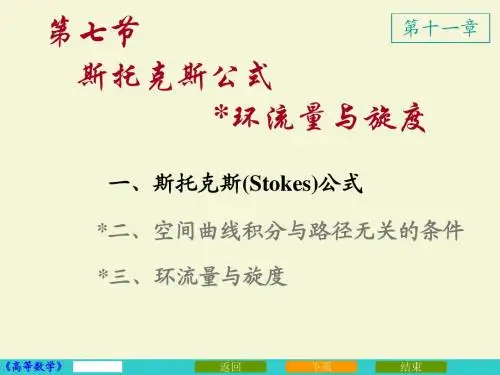 斯托克斯公式环流量与旋度