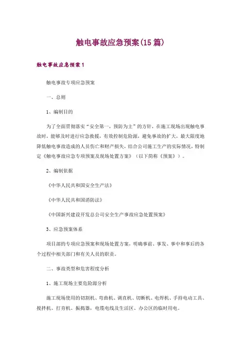 触电事故应急预案(15篇)