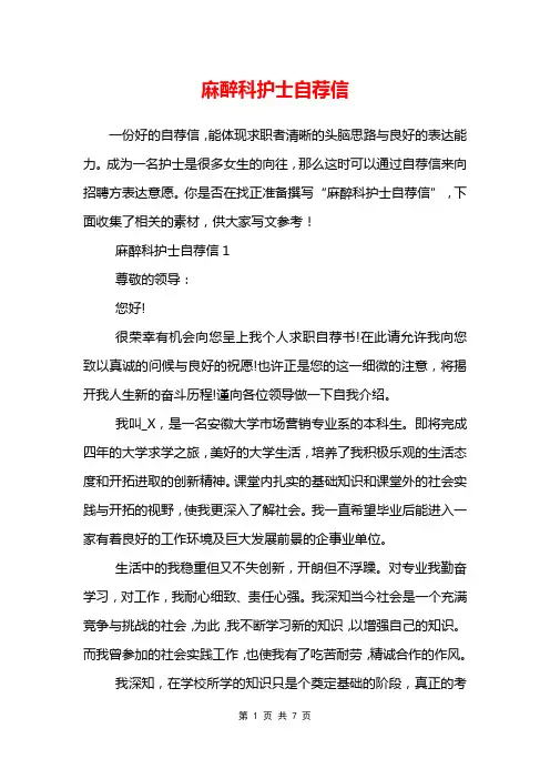 麻醉科护士自荐信