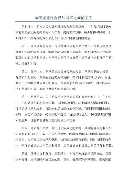 如何处理好自己和同事之间的关系