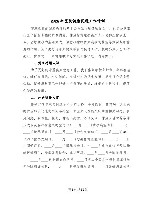 2024年医院健康促进工作计划(四篇)