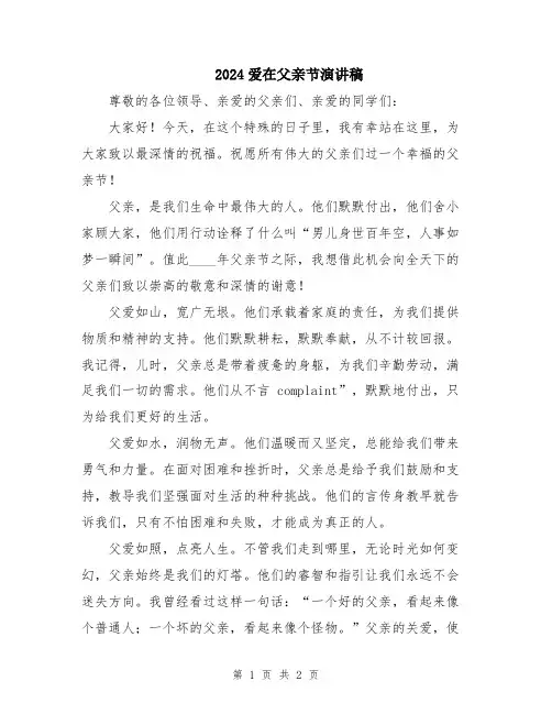 2024爱在父亲节演讲稿