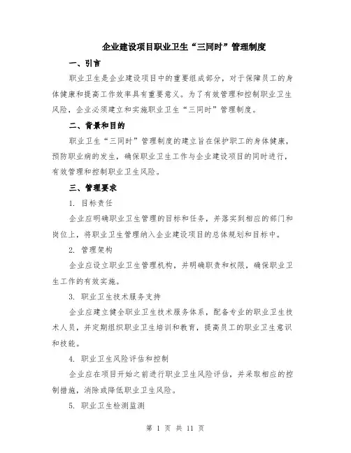 企业建设项目职业卫生“三同时”管理制度（4篇）