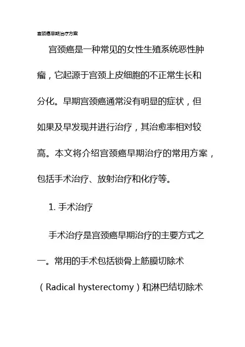 宫颈癌早期治疗方案