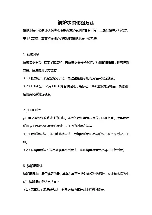 锅炉水质化验方法