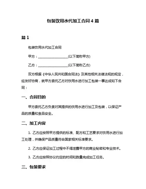 包装饮用水代加工合同4篇