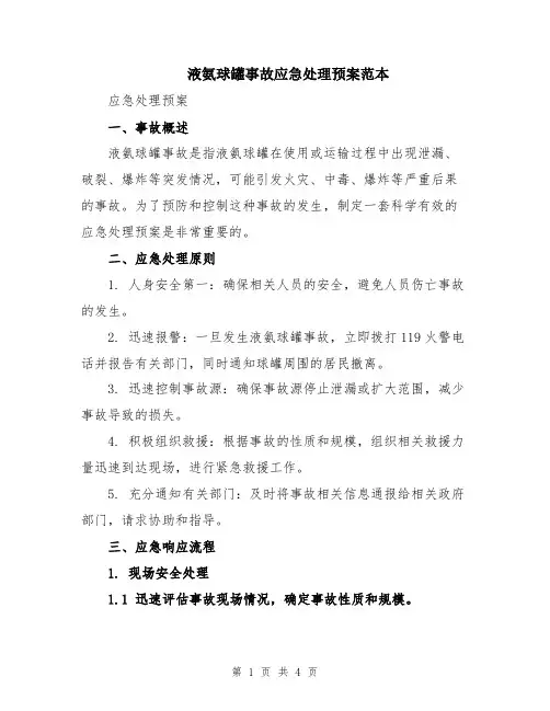 液氨球罐事故应急处理预案范本