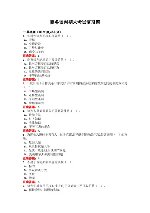 广西大学商务谈判期末考试复习题及参考答案