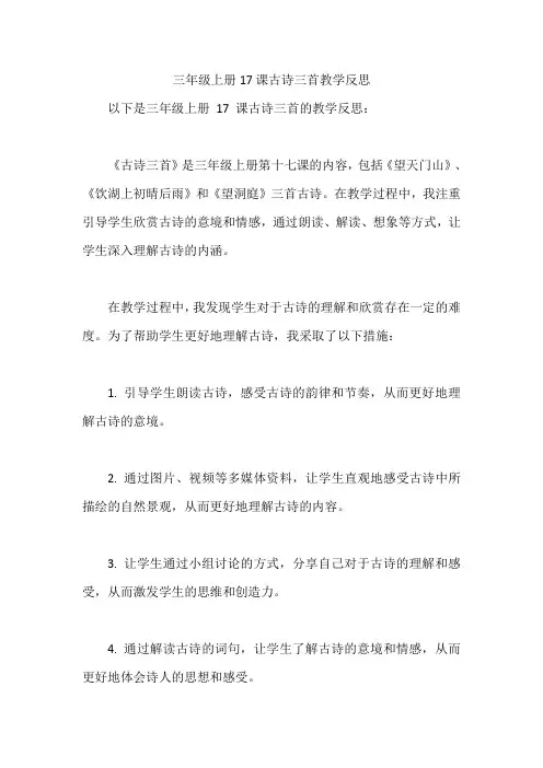 三年级上册17课古诗三首教学反思
