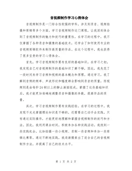 音视频制作学习心得体会