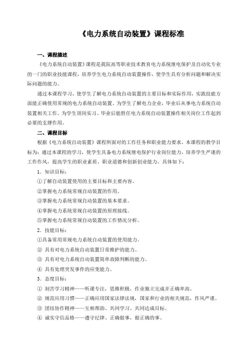 《电力系统自动装置》课程标准