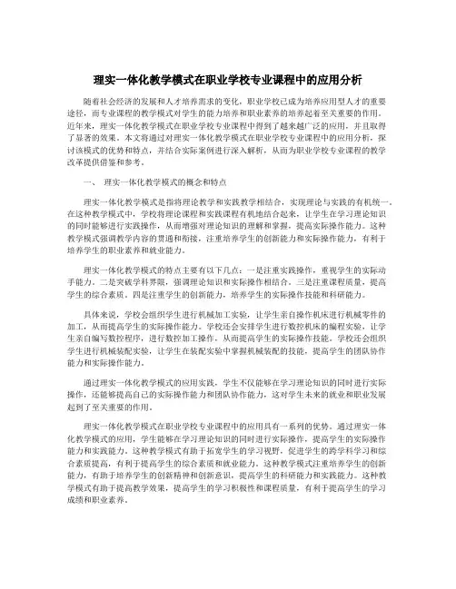 理实一体化教学模式在职业学校专业课程中的应用分析