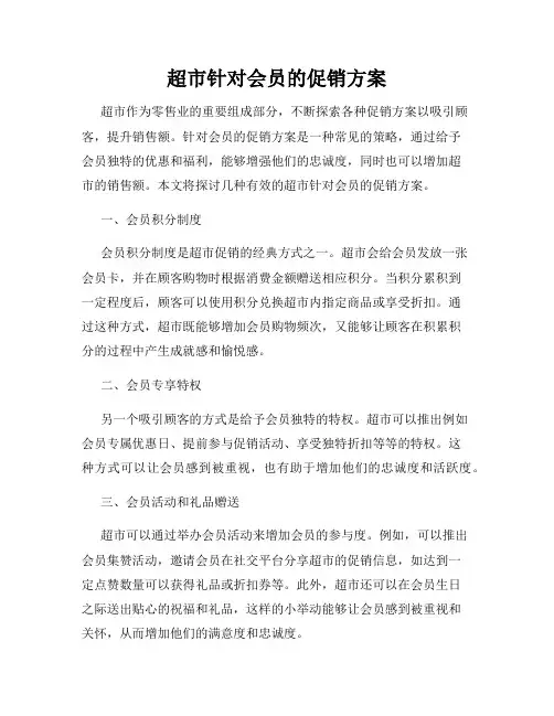 超市针对会员的促销方案