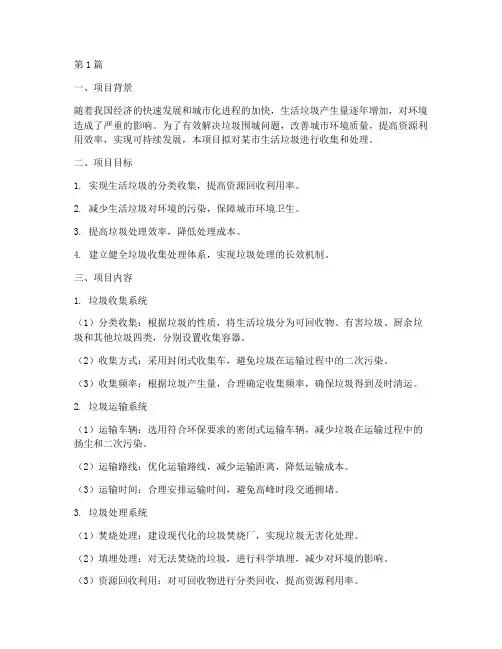 垃圾收集处理工程实施方案(3篇)