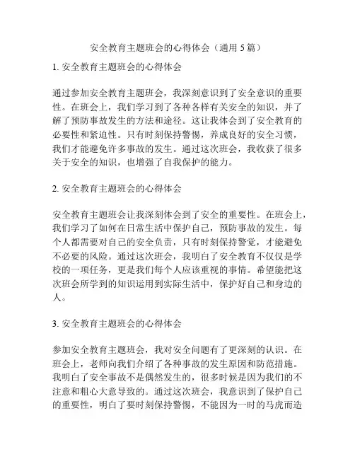 安全教育主题班会的心得体会(通用5篇)